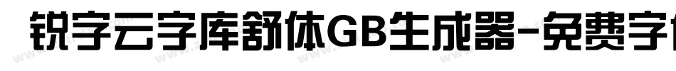  锐字云字库舒体GB生成器字体转换